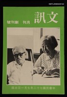 期刊名稱：文訊月刊創刊號圖檔，第1張，共1張