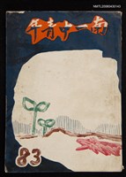 期刊名稱：南一中青年83期/其他-：青年節特刊圖檔，第1張，共1張