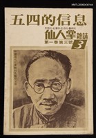期刊名稱：仙人掌雜誌1卷3號/其他-專題名稱：五四的信息圖檔，第1張，共1張