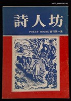 期刊名稱：詩人坊集刊1圖檔，第2張，共3張