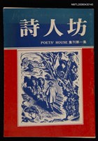 期刊名稱：詩人坊集刊1圖檔，第3張，共3張