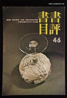 期刊名稱：書評書目46圖檔，第1張，共1張