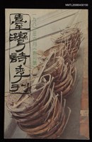 期刊名稱：台灣詩季刊創刊號圖檔，第1張，共1張