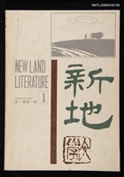 期刊名稱：新地雙月刊1卷1期圖檔，第1張，共1張