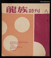 期刊名稱：龍族詩刊8號圖檔，第1張，共1張