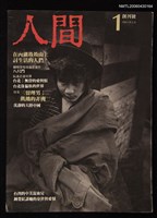 期刊名稱：人間1卷1期創刊號圖檔，第1張，共1張