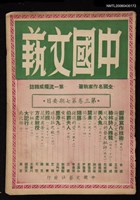 期刊名稱：中國文藝3卷7期圖檔，第1張，共1張