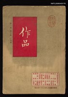 期刊名稱：作品 1卷2期圖檔，第1張，共1張