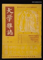 期刊名稱：大學雜誌1卷5期/副題名：恭祝十週年校慶圖檔，第1張，共1張