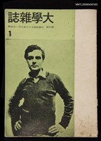 期刊名稱：大學雜誌1期創刊號圖檔，第1張，共1張