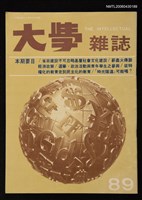 期刊名稱：大學雜誌89期圖檔，第1張，共1張