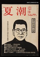 期刊名稱：夏潮2卷4期/主要名稱：吳新榮先生逝世十週年紀念專輯圖檔，第1張，共1張