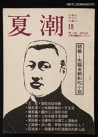 期刊名稱：夏潮2卷6期/主要名稱：特載：先驅者賴和的小說圖檔，第1張，共1張