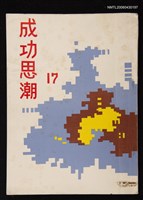 期刊名稱：成功思潮17圖檔，第1張，共1張