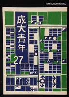 期刊名稱：成大青年27期總號57期圖檔，第1張，共1張