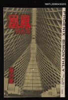 期刊名稱：鳳凰双月刊1期創刊號圖檔，第1張，共1張