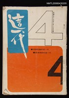 期刊名稱：這一代4圖檔，第1張，共1張