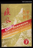 期刊名稱：疾風月刊1卷7期圖檔，第1張，共1張