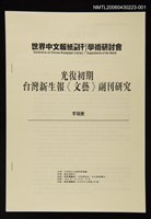 封面題名：世界中文報紙副刊學術研討會/主要名稱：光復初期台灣新生報《文藝》副刊研究圖檔，第1張，共1張