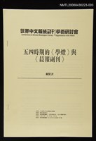 封面題名：世界中文報紙副刊學術研討會/主要名稱：五四時期《學燈》與《晨報副刊》圖檔，第1張，共1張