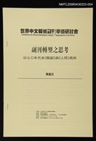 封面題名：世界中文報紙副刊學術研討會/主要名稱：副刊轉型之思考—以七0年代末《聯副》與《人間》為例圖檔，第1張，共1張