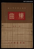 主要名稱：煉曲圖檔，第1張，共1張