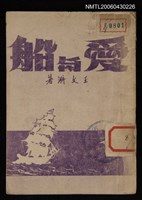 主要名稱：愛與船圖檔，第1張，共1張