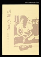 主要名稱：洪醒夫全集-新詩卷圖檔，第3張，共3張