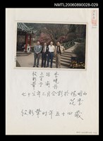 主要名稱：段彩華與友人合影圖檔，第1張，共1張