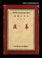 主要名稱：現代小說選第三集--幕後圖檔，第2張，共2張
