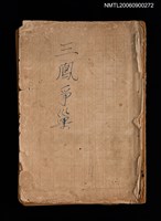 主要名稱：龍駒走血記；三鳳爭巢記（拆頁）圖檔，第1張，共5張