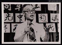 主要名稱：余光中獨照（手持麥克風）（翻拍照）圖檔，第1張，共1張