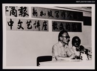 主要名稱：余光中於「文藝講座：散文的藝術」演講合照（翻拍照）圖檔，第1張，共1張