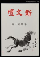 期刊名稱：新文壇革新版1期圖檔，第2張，共3張