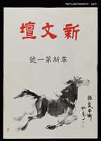 期刊名稱：新文壇革新版1期圖檔，第3張，共3張