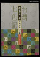 主要名稱：台灣七色記圖檔，第1張，共1張