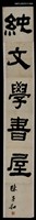 主要名稱：「純文學書屋」屋名題字圖檔，第1張，共2張