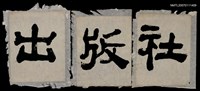 主要名稱：「純文學書屋」屋名題字圖檔，第2張，共2張