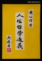 主要名稱：人生哲學通義圖檔，第1張，共1張