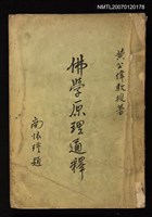 主要名稱：佛學原理通釋圖檔，第1張，共1張