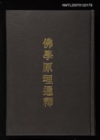 主要名稱：佛學原理通釋圖檔，第1張，共1張