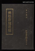主要名稱：佛學原理通釋圖檔，第1張，共1張