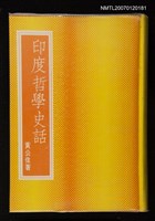 主要名稱：印度哲學史話圖檔，第1張，共1張