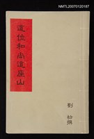 主要名稱：這位和尚這座山圖檔，第1張，共1張