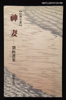 主要名稱：神妻劉枋選集圖檔，第1張，共1張