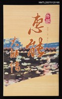 主要名稱：六祖惠能大師傳圖檔，第1張，共1張