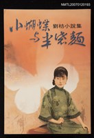 主要名稱：小蝴蝶與半袋麵 劉枋小說集圖檔，第1張，共1張