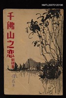 主要名稱：千佛山之戀（散文）圖檔，第1張，共1張
