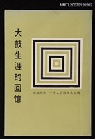 主要名稱：大鼓生涯的回憶（傳記）圖檔，第1張，共1張