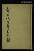 主要名稱：顧正秋的舞台回顧（傳記）圖檔，第1張，共1張